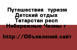 Путешествия, туризм Детский отдых. Татарстан респ.,Набережные Челны г.